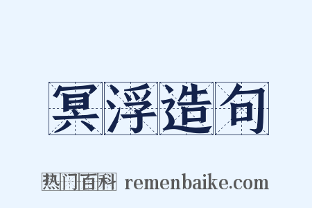 冥浮造句是什么意思的图片